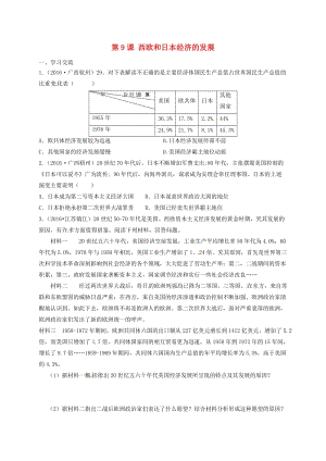 九年級歷史下冊 9 西歐和日本經(jīng)濟(jì)的發(fā)展學(xué)案新人教版