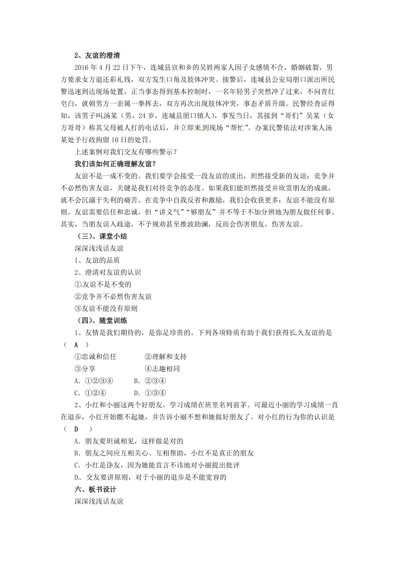 七年级政治上册 第二单元 第四课 第1框 深深浅浅话友谊教案 新人教版（道德与法治）_第2页