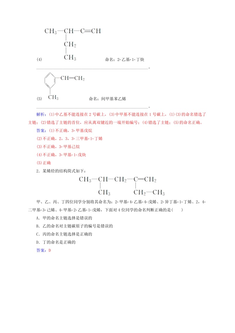 高中化学 专题讲座（四）有机物命名正误的判断方法 鲁科版选修5_第2页