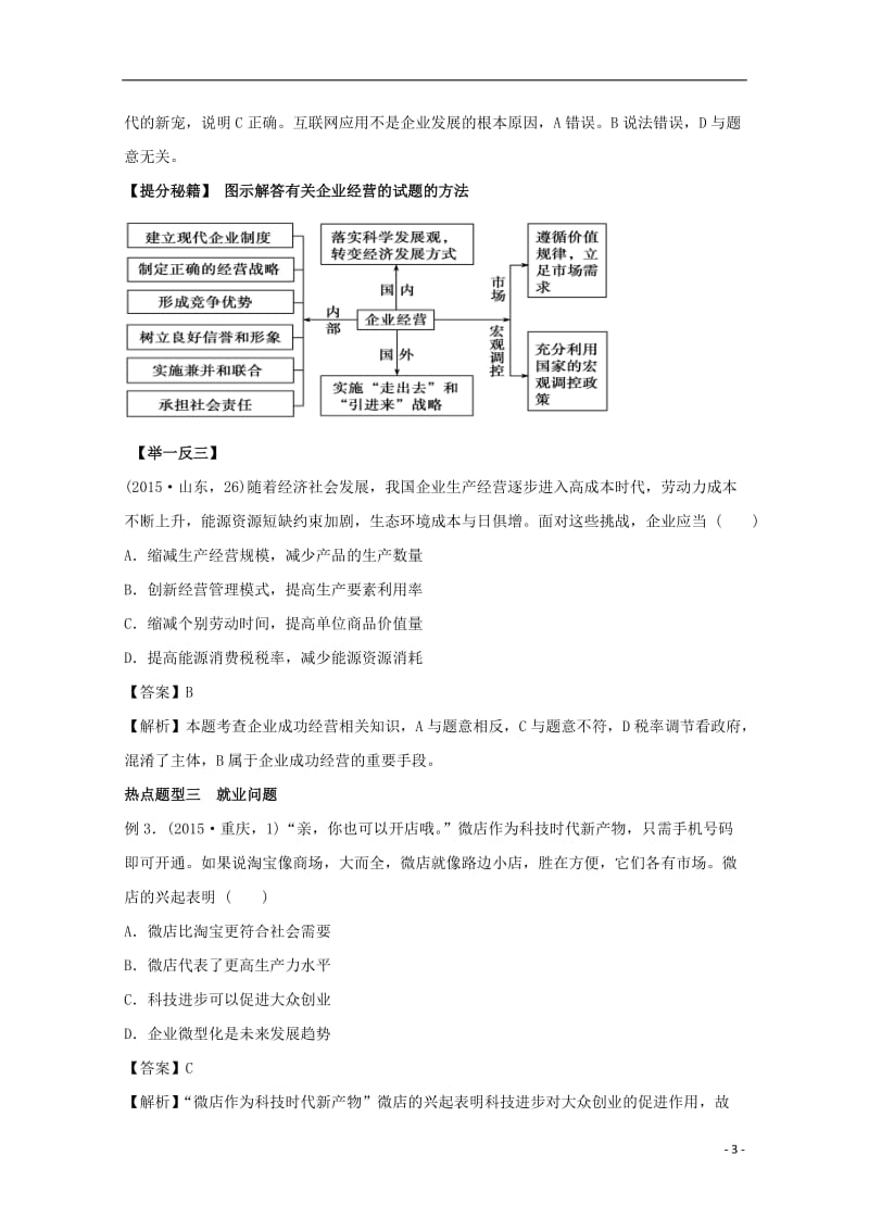 2017年高考政治热点题型和提分秘籍专题05企业与劳动者含解析_第3页