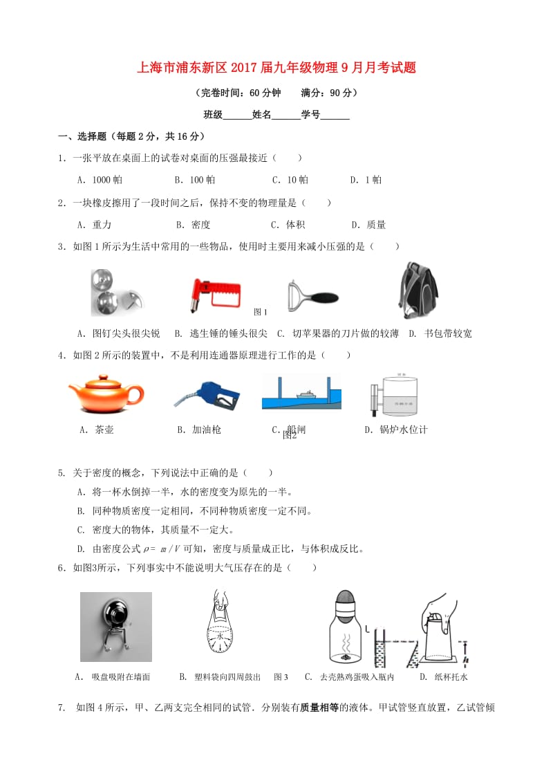 九年级物理9月月考试题 沪科版五四制_第1页