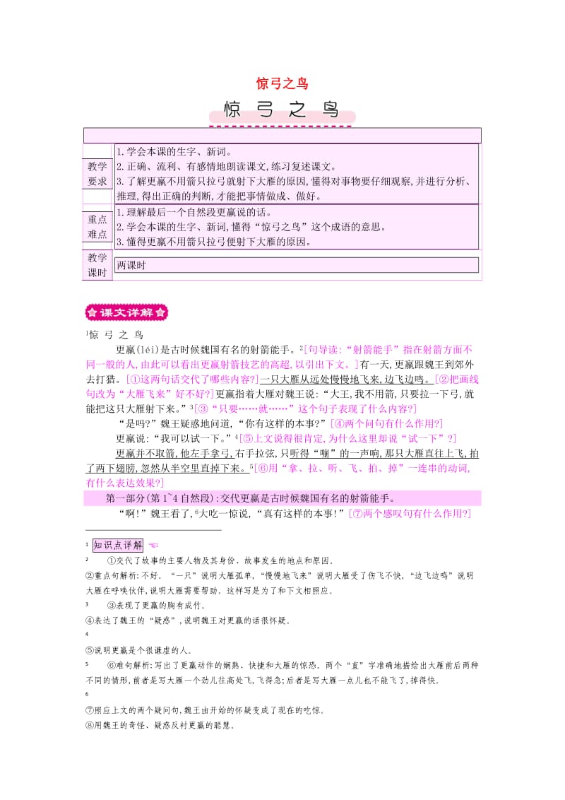 三年级语文上册 第6单元《鸟儿》惊弓之鸟教案 北师大版_第1页