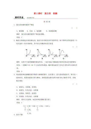 高中化學 專題5 生命活動的物質(zhì)基礎(chǔ) 5_2_2 蛋白質(zhì) 核酸課堂作業(yè) 蘇教版選修5