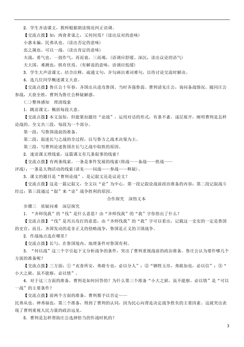 2017春九年级语文下册第六单元21曹刿论战导学案新版新人教版_第3页