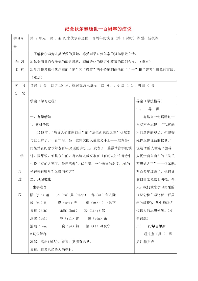 九年级语文上册 6《纪念伏尔泰逝世一百周年的演说》导学案1 新人教版_第1页