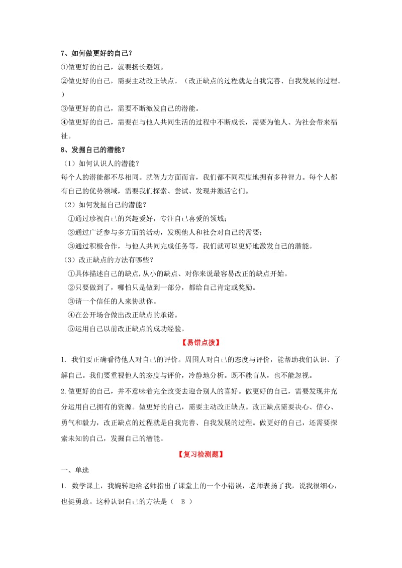 七年级道德与法治上册 第三课 发现自己复习知识体系和检测 新人教版_第2页