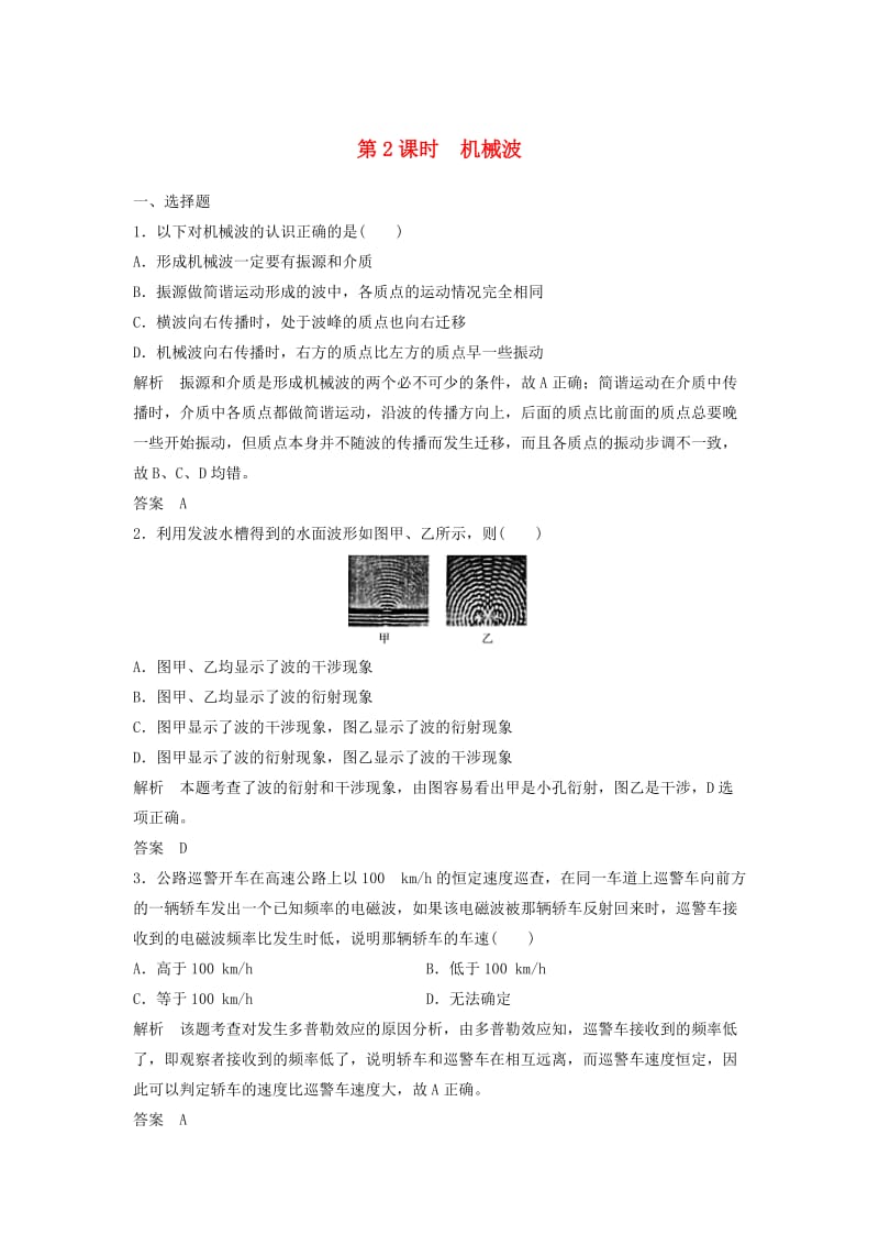 高考物理总复习 第11章 机械振动 机械波 光 电磁波（第2课时）机械波试题1_第1页