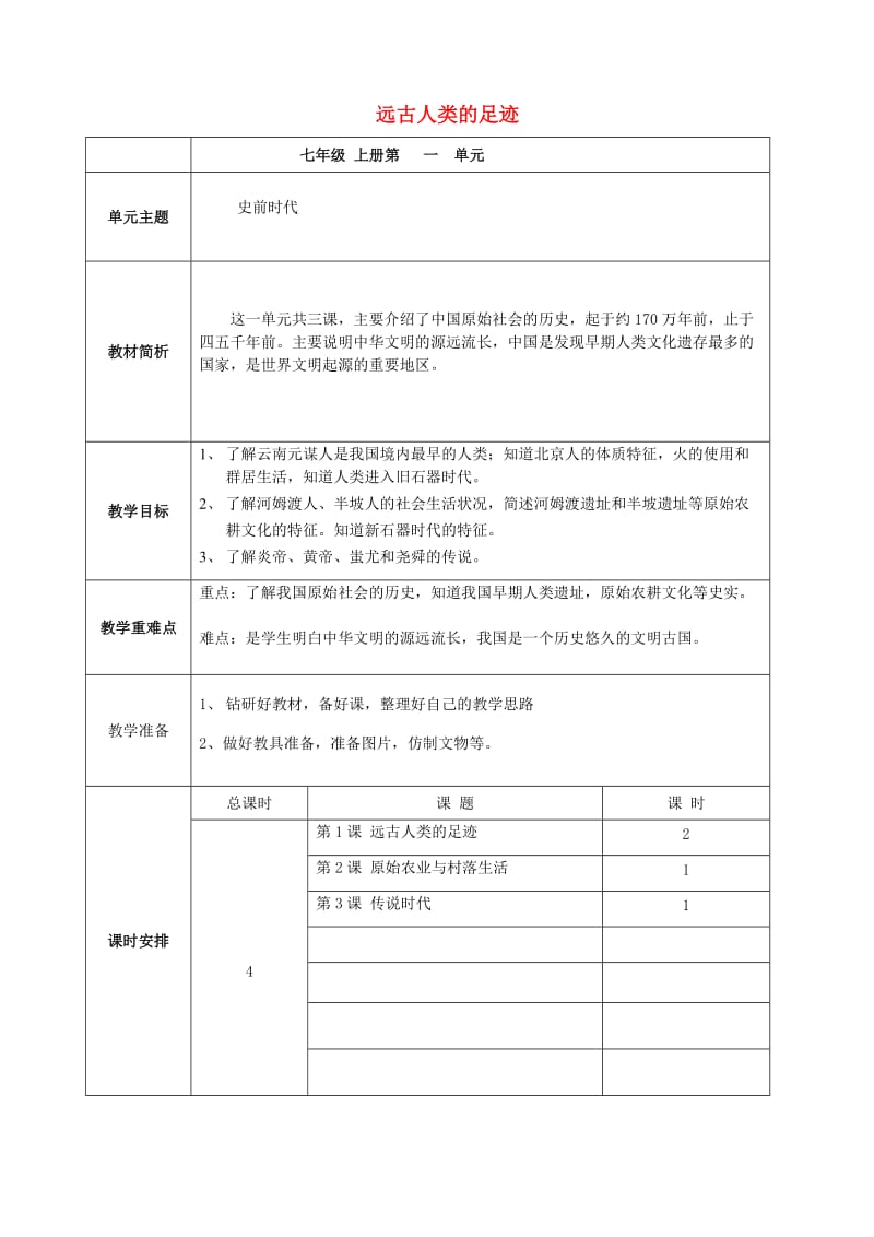 七年级历史上册 第1课 远古人类的足迹教案 岳麓版 (2)_第1页