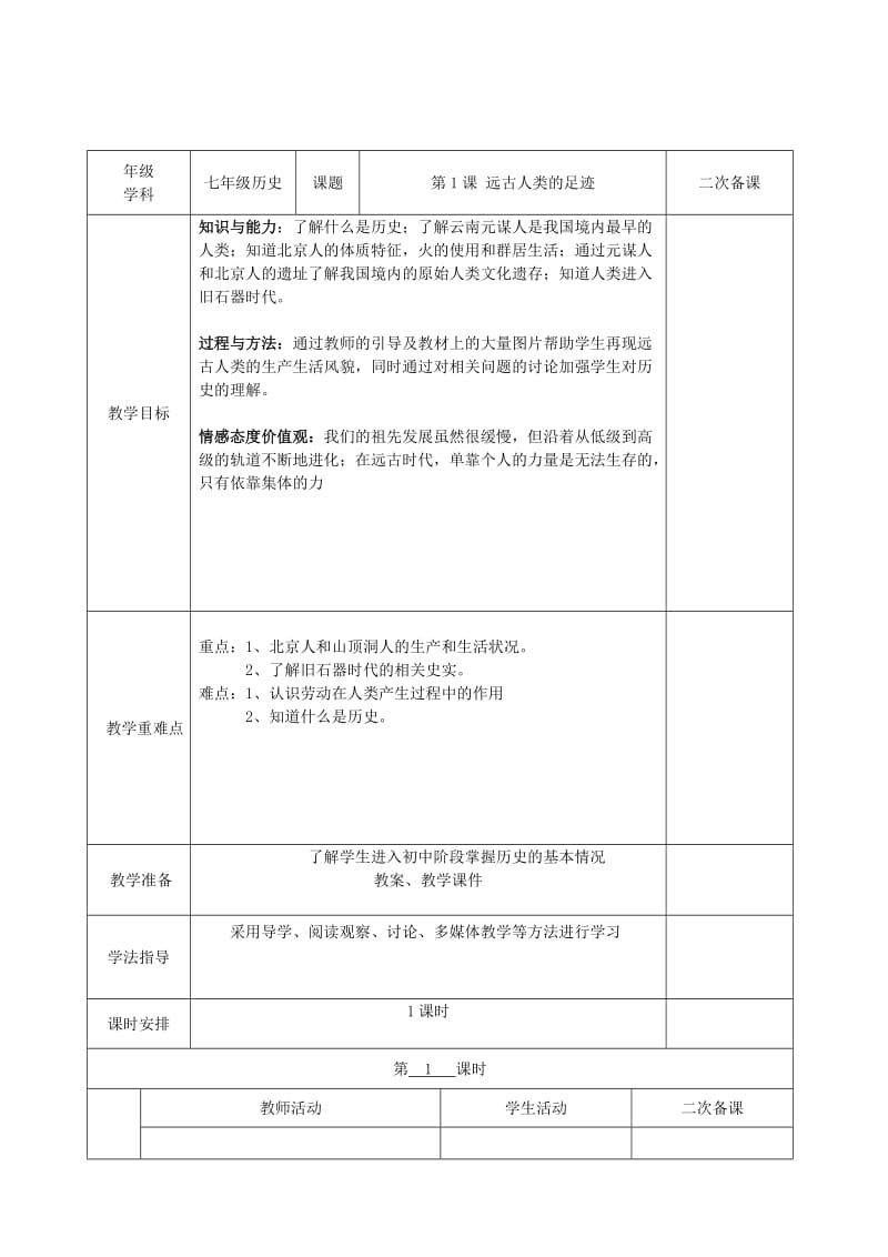 七年级历史上册 第1课 远古人类的足迹教案 岳麓版 (2)_第2页