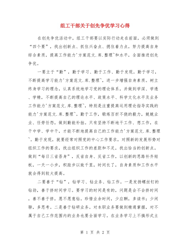 组工干部关于创先争优学习心得_第1页