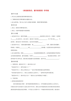 七年級政治上冊 1_2_2 承擔新角色 遵守新規(guī)則導學案（答案不全） 教科版（道德與法治）