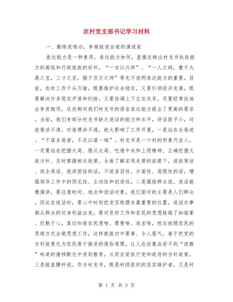 农村党支部书记学习材料_第1页