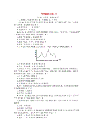 中考?xì)v史總復(fù)習(xí) 第一篇 系統(tǒng)復(fù)習(xí) 第二板塊 中國近代史 考點跟蹤訓(xùn)練10 新人教版