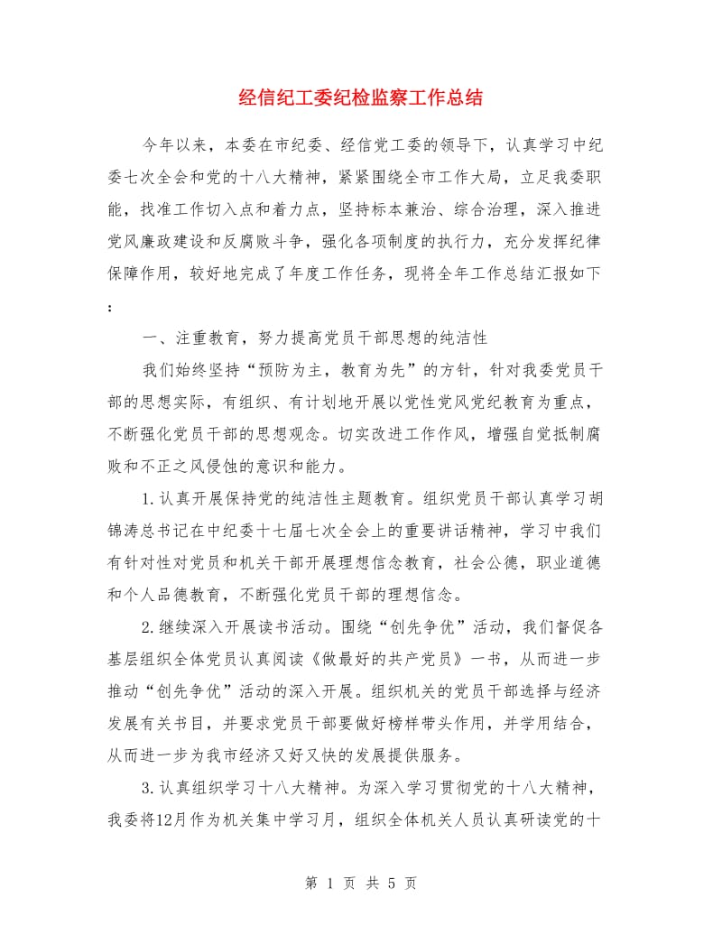 经信纪工委纪检监察工作总结_第1页