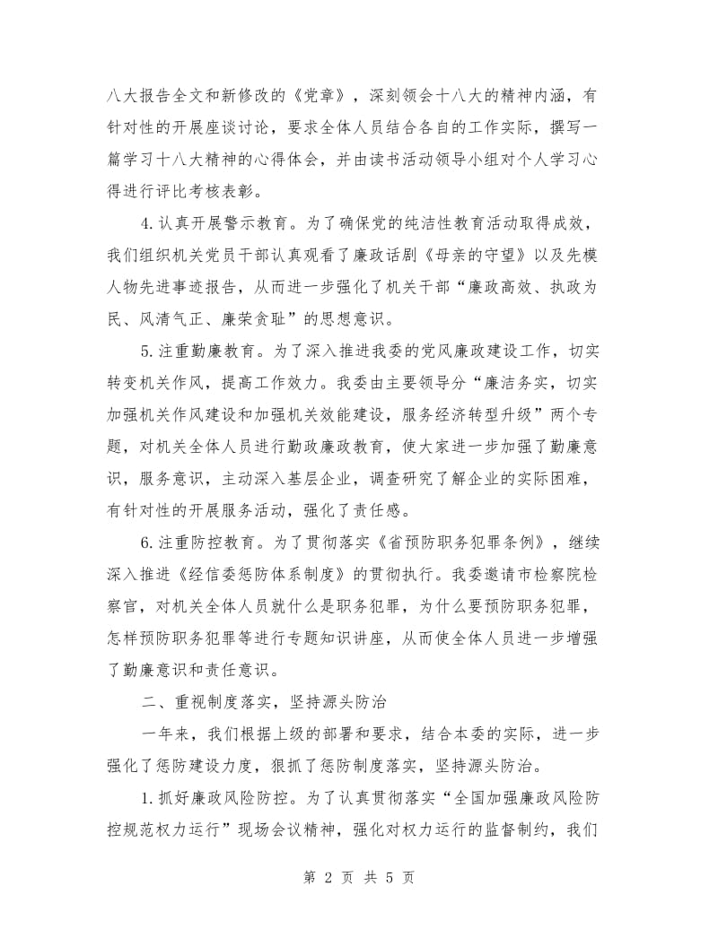 经信纪工委纪检监察工作总结_第2页