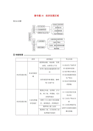 高考地理三輪沖刺 考前3個月 考前回扣 專題四 四類區(qū)域發(fā)展問題 微專題16 經(jīng)濟(jì)發(fā)展區(qū)域