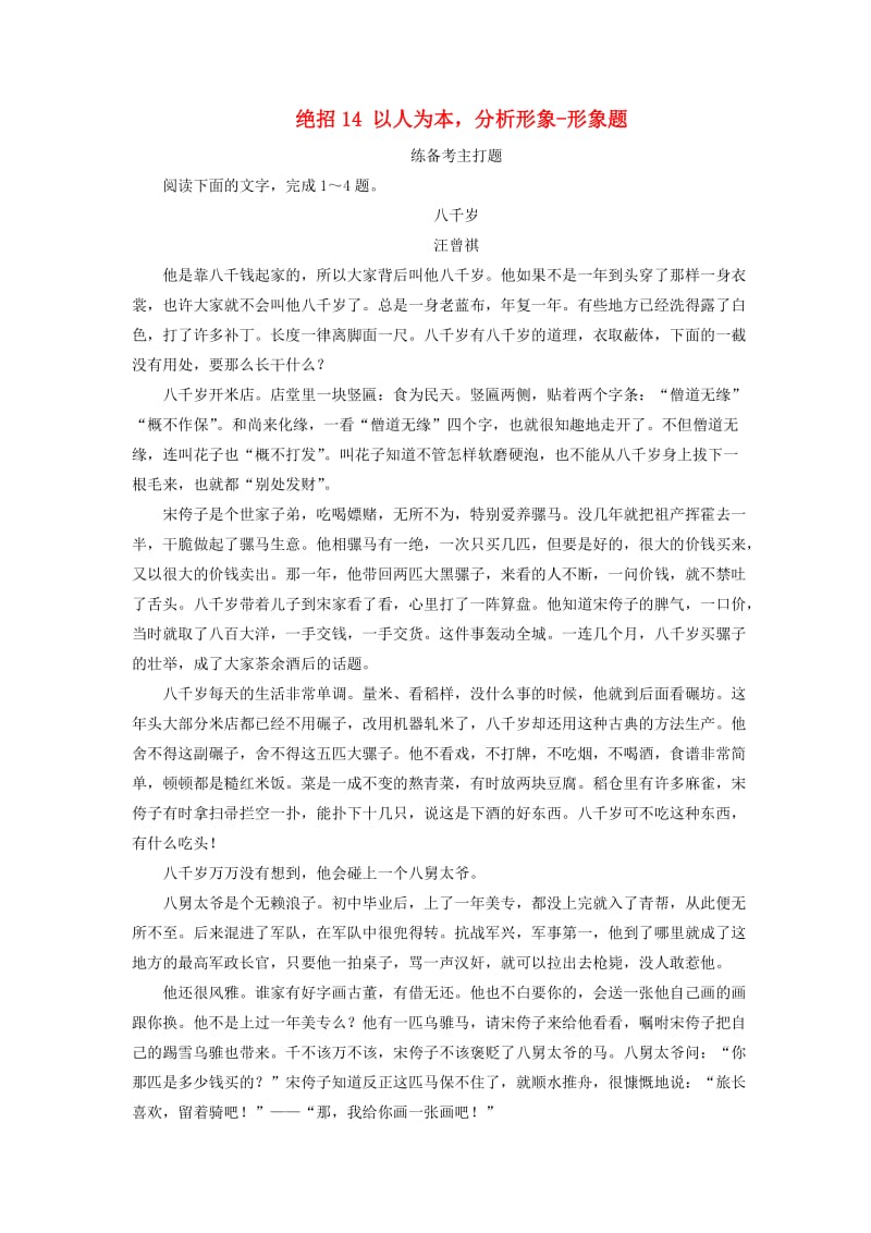 高考语文二轮复习 第一编 知识专题突破篇 专题五 文学类文本阅读 绝招14 以人为本分析形象-形象题_第1页