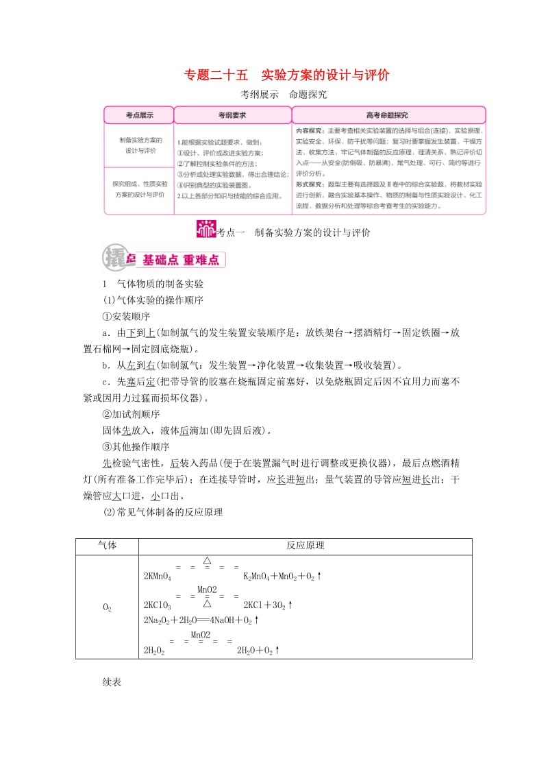 高考化学一轮复习 专题二十五 实验方案的设计与评价 考点一 制备实验方案的设计与评价教学案_第1页