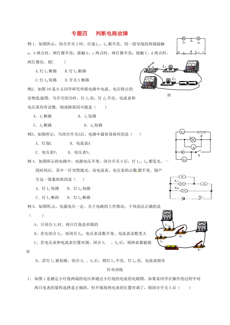 九年级物理上册 欧姆定律的运用专题4 判断电路故障（新版）教科版_第1页