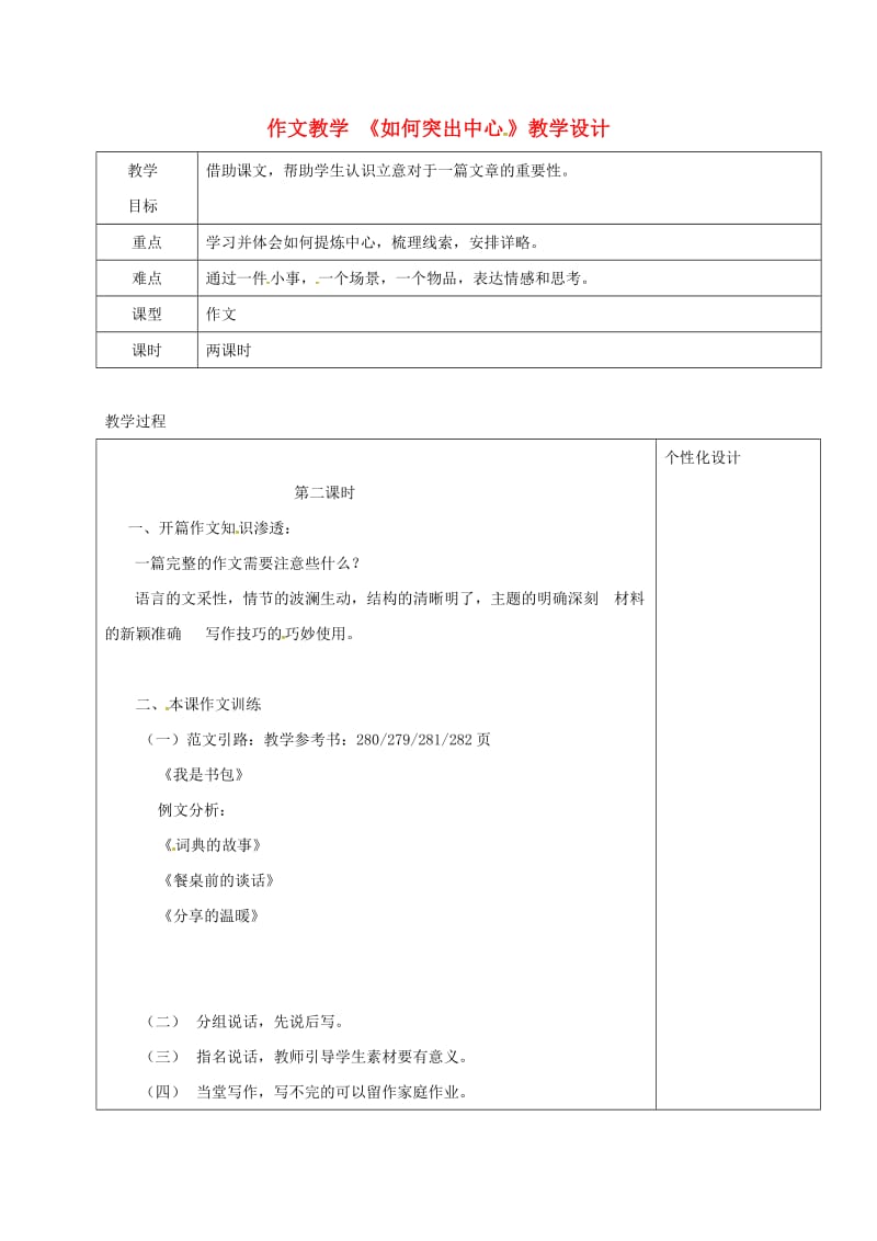 九年级语文上册 如何突出中心教学设计1 新人教版_第1页