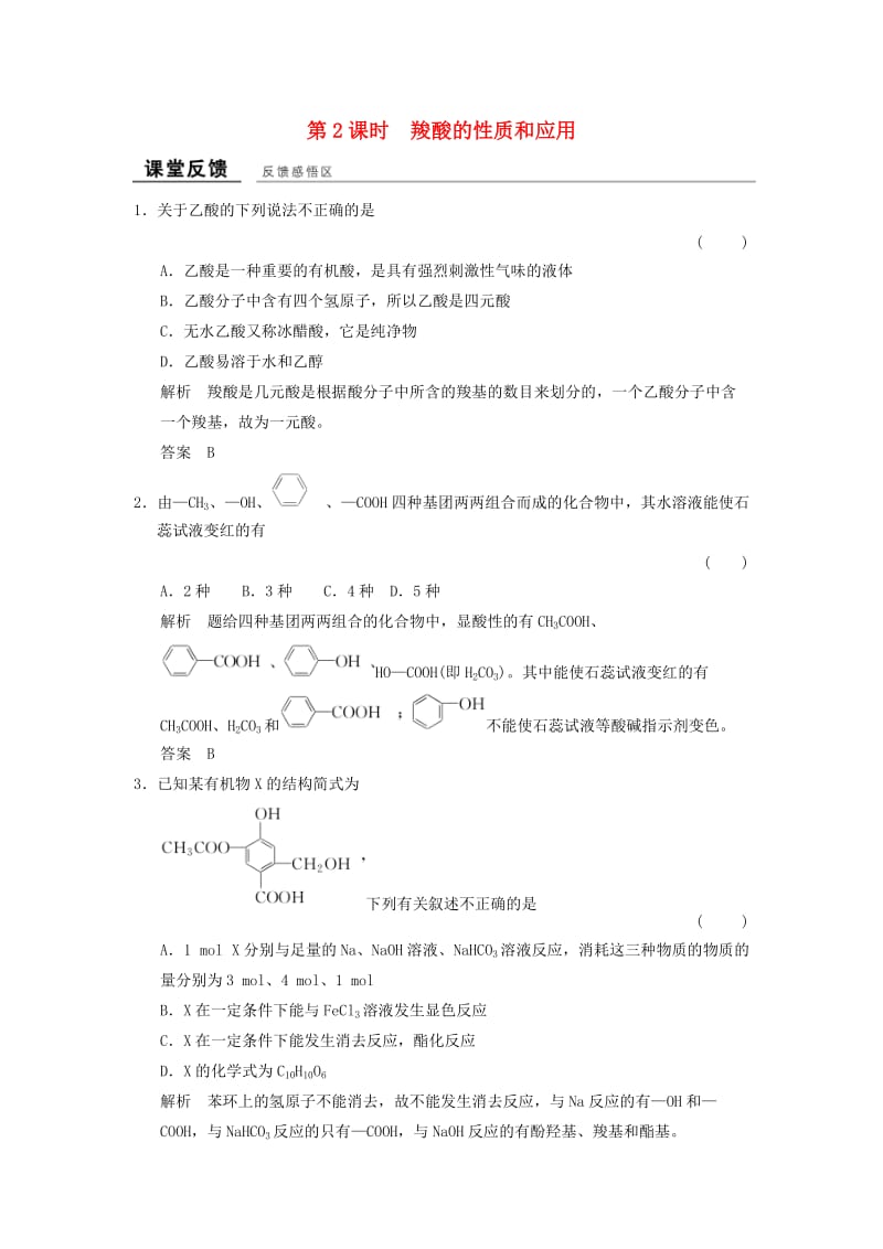 高中化学 专题4 烃的衍生物 4_3_2 羧酸的性质和应用课堂反馈 苏教版选修5_第1页