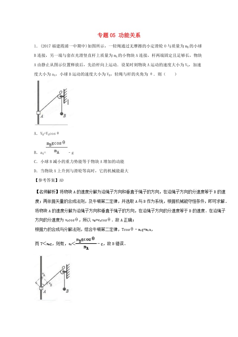 高考物理最新模拟题精选训练（功能关系）专题05 功能关系（含解析）_第1页