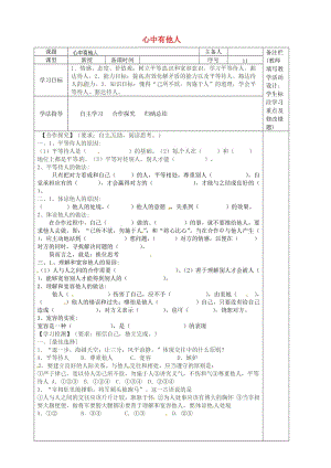 七年級政治上冊 第二單元 第5課 第1框 心中有他人學案1 人民版（道德與法治）