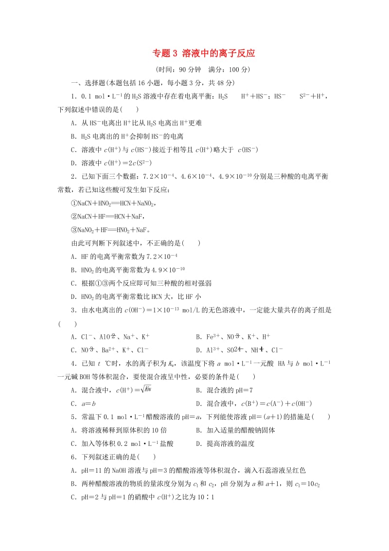 高中化学 专题3 溶液中的离子反应D同步测试卷（十二）苏教版选修4_第1页