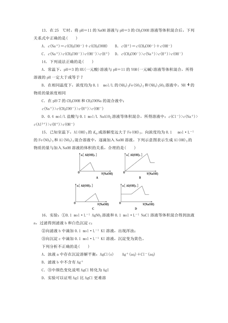 高中化学 专题3 溶液中的离子反应D同步测试卷（十二）苏教版选修4_第3页