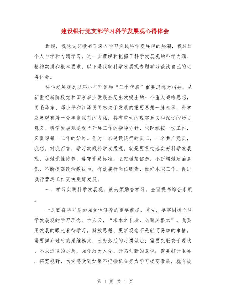 建设银行党支部学习科学发展观心得体会_第1页