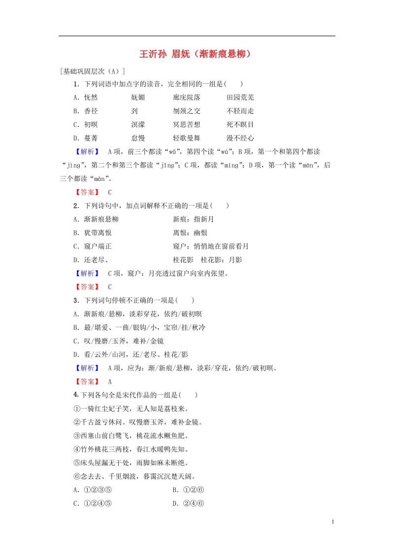 2016-2017学年高中语文第四单元南宋的乱世词心15王沂孙眉妩渐新痕悬柳学业分层测评鲁人版选修唐诗宋诗蚜_第1页