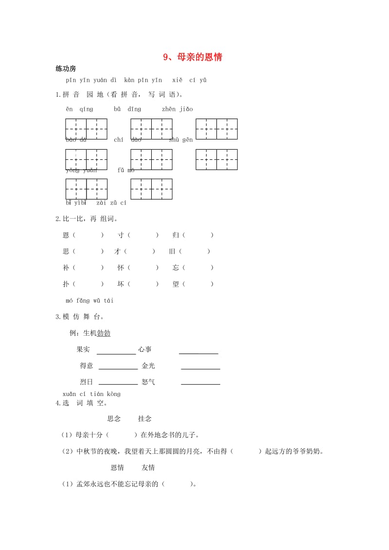 二年级语文下册《9 母亲的恩情》同步精练 苏教版_第1页