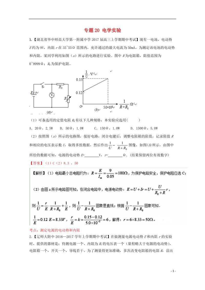 2017届高三物理第04期好题速递分项解析汇编专题20电学实验含解析_第1页