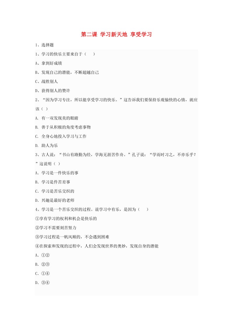 七年级道德与法治上册 2_1 享受学习课时练习新人教版_第1页