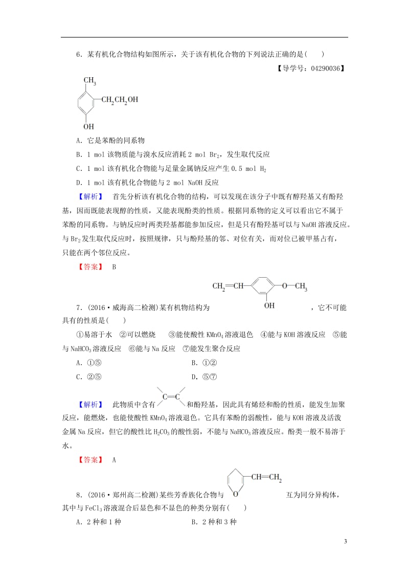 2016-2017学年高中化学第2章官能团与有机化学反应烃的衍生物第2节醇和酚第2课时酚学业分层测评鲁科版选修_第3页