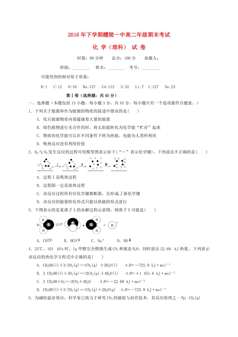 高二化学上学期期末考试试题 理2_第1页