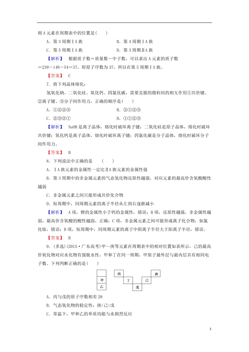 2016-2017学年高中化学专题综合测评1苏教版必修2_第3页