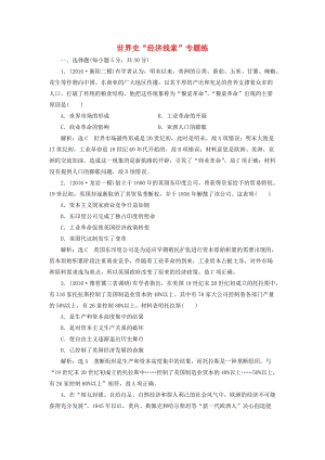 高考?xì)v史二輪復(fù)習(xí) 第一部分 知識整合篇 第三板塊 世界史“經(jīng)濟(jì)線索”專題練