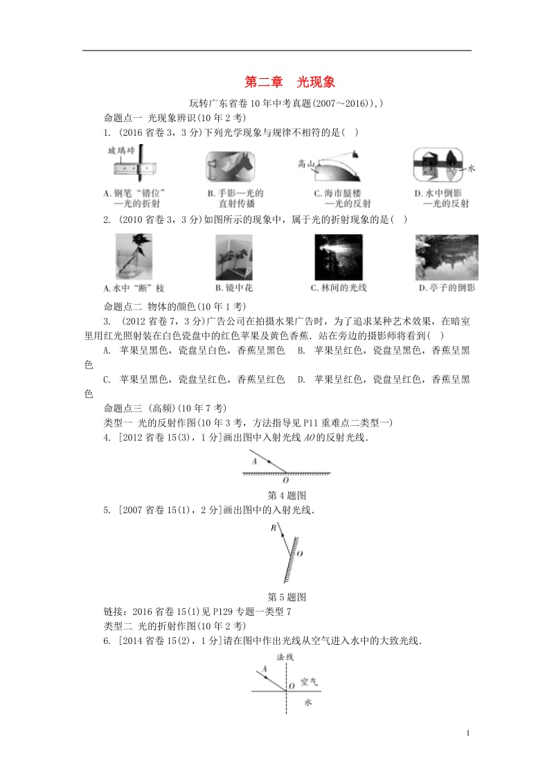 中考试题研究广东省2017中考物理第一部分考点研究第二章光现象试题_第1页