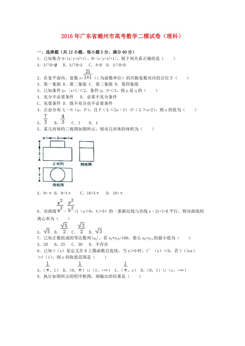 高考数学二模试卷 理（含解析）_第1页