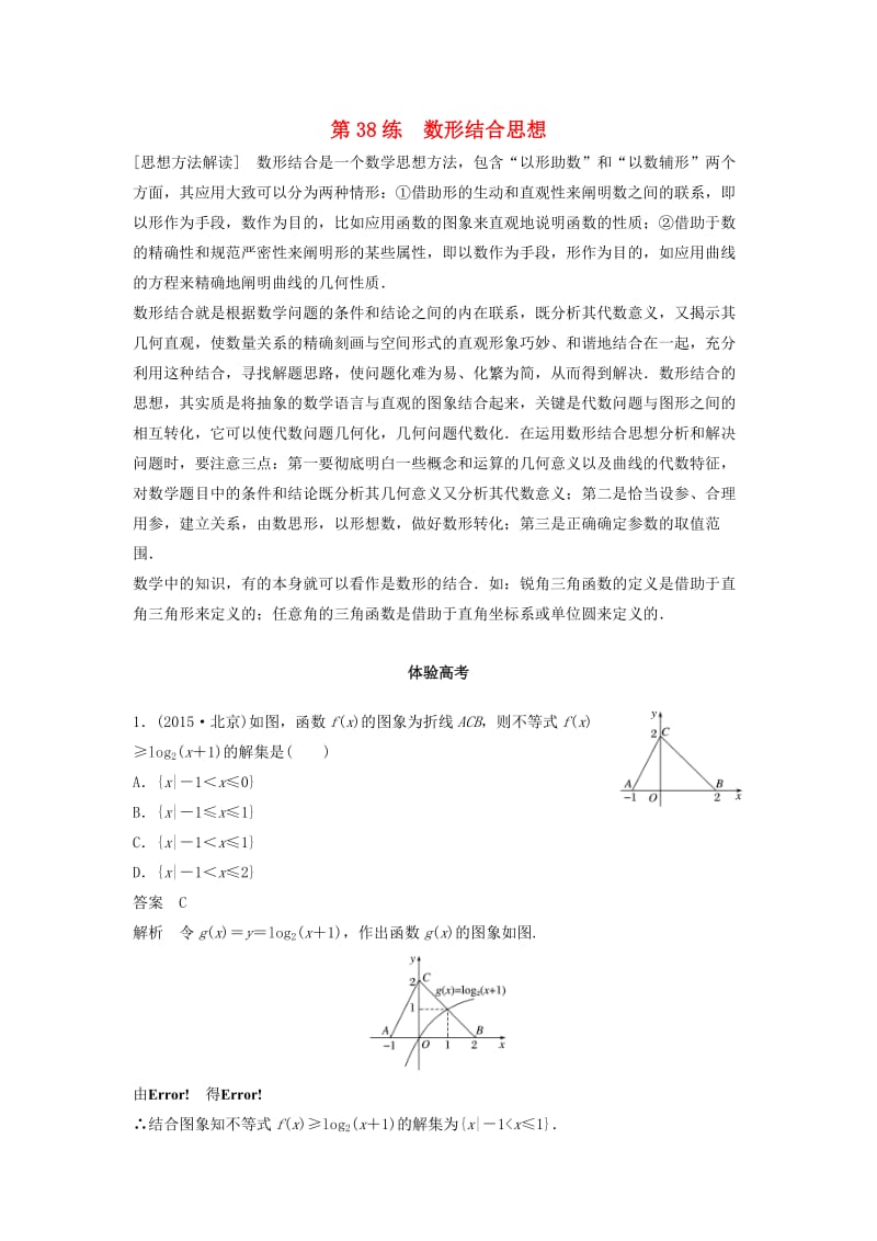 高考数学 考前3个月知识方法专题训练 第一部分 知识方法篇 专题10 数学思想 第38练 数形结合思想 文_第1页