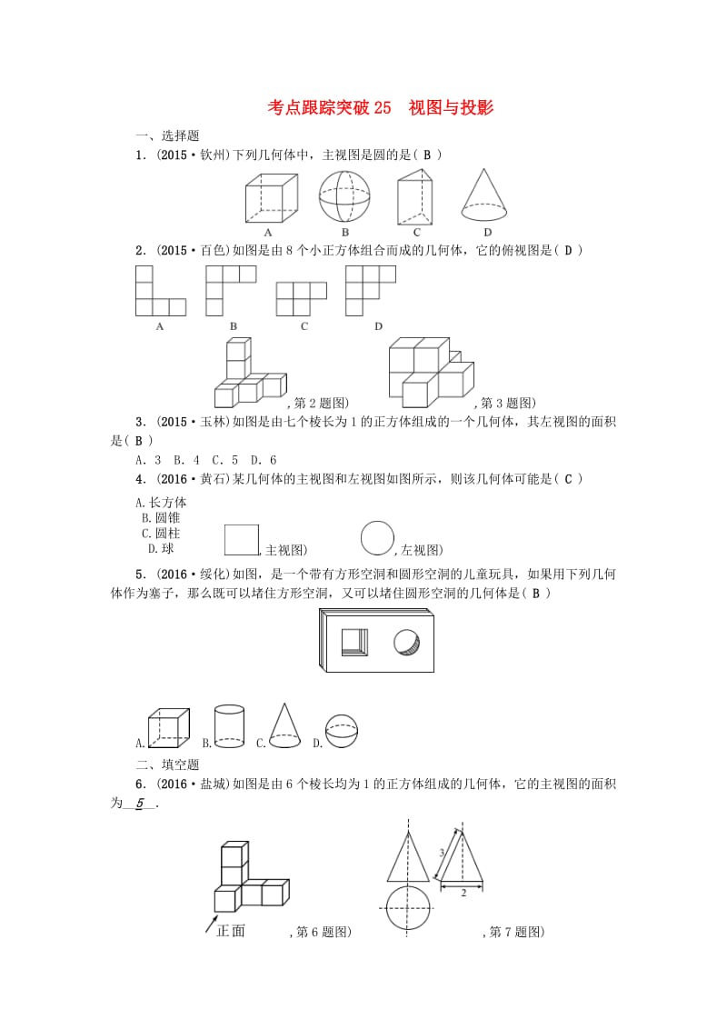 中考数学总复习 第一篇 考点聚焦 第七章 图形与变换 考点跟踪突破25 视图与投影1_第1页