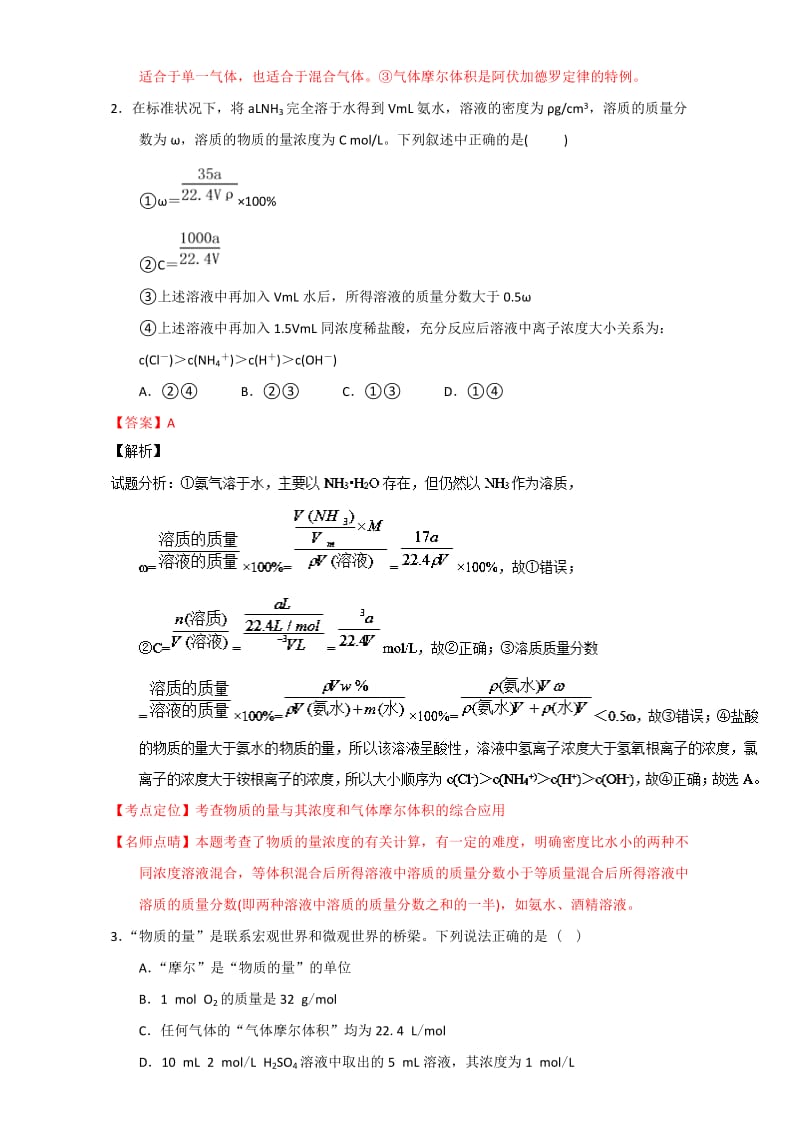 高考化学 微测试系列 专题01 物质的量浓度及相关计算（含解析）1_第2页