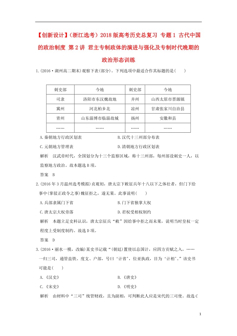 2018版高考历史总复习专题1古代中国的政治制度第2讲君主专制政体的演进与强化及专制时代晚期的政治形态训练_第1页