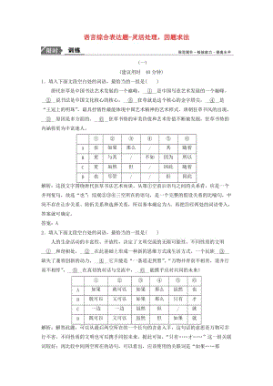 高三語文二輪復(fù)習(xí) 第一部分 專題突破六 語言文字運用 搶分點十七 語言綜合表達(dá)題-靈活處理因題求法