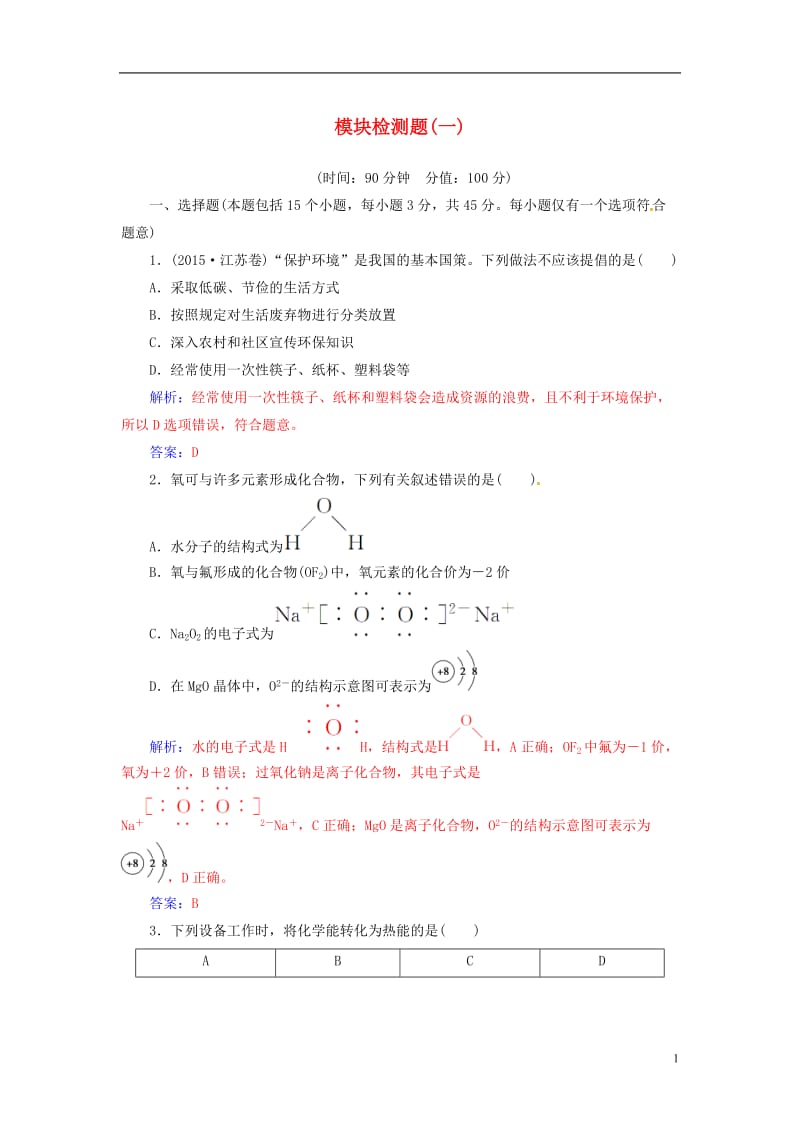 2016-2017学年高中化学模块检测题一新人教版必修2_第1页