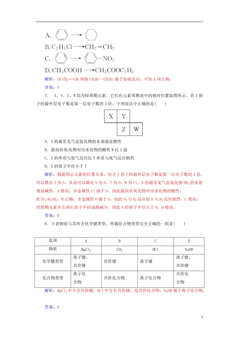 2016-2017学年高中化学模块检测题一新人教版必修2_第3页