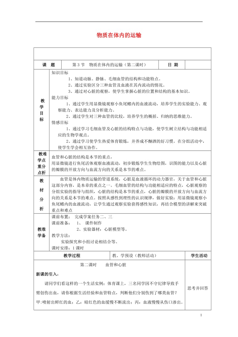 九年级科学上册 4_3 体内物质的运输教案 （新版）浙教版_第1页