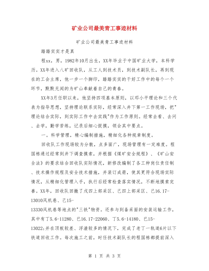 矿业公司最美青工事迹材料_第1页