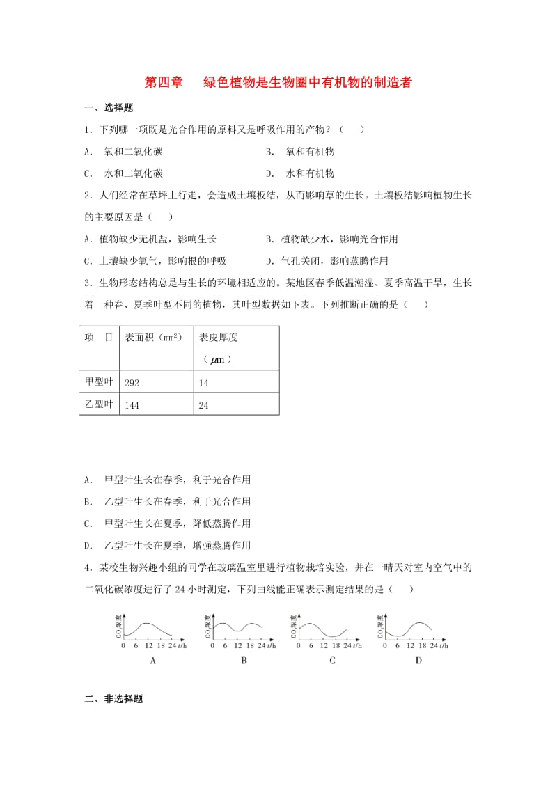 七年级生物上册 3_4 绿色植物是生物圈中有机物的制造者同步练习1 （新版）新人教版_第1页